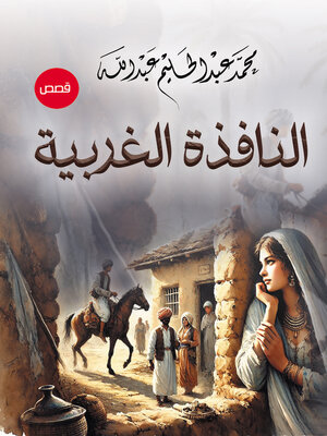 cover image of النافذة الغربية